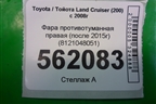 Фара противотуманная правая (после 2015г) (8121048051) для Toyota Land Cruiser (200) с 2008г (Ленд Крузер)