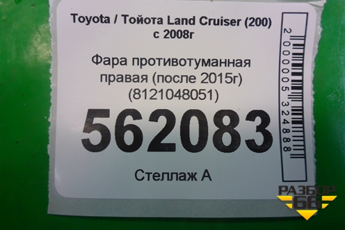Фара противотуманная правая (после 2015г) (8121048051) для Toyota Land Cruiser (200) с 2008г (Ленд Крузер)
