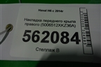 Накладка переднего крыла правого (5006512XKZ36A) для Haval H6 с 2014г (Аш6)