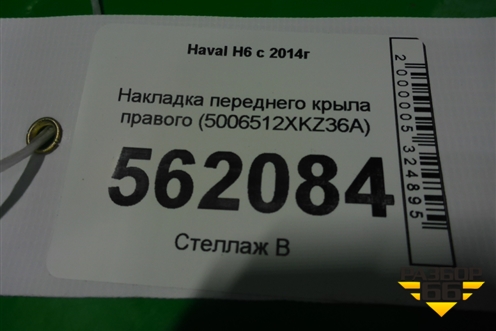 Накладка переднего крыла правого (5006512XKZ36A) для Haval H6 с 2014г (Аш6)