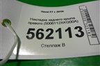 Накладка заднего крыла правого (5006112XKQ00A) для Haval F7 с 2019г (Ф7)