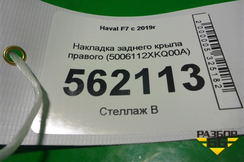 Накладка заднего крыла правого (5006112XKQ00A) для Haval F7 с 2019г (Ф7)