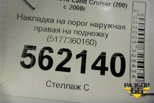 Накладка на порог наружная правая на подножку (5177360160) для Toyota Land Cruiser (200) с 2008г (Ленд Крузер)