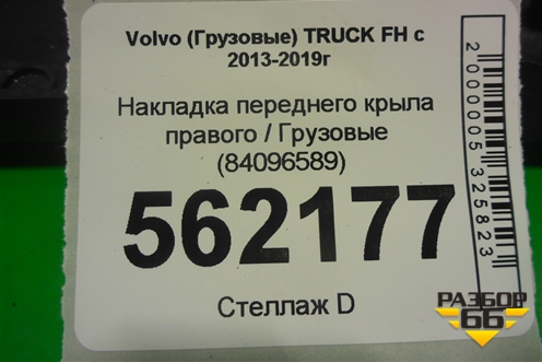 Накладка переднего крыла правого  (84096589) для Volvo TRUCK FH с 2013-2019г (ФШ)