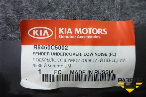 Локер передний левый (новый) (R8460C5002) для Kia Sorento III Prime с 2014-2020г