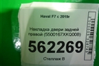 Накладка двери задней правой (до 2022г) (5500167XKQ00B) для Haval F7 с 2019г (Ф7)
