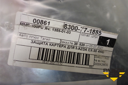 Защита картера двигателя (новая) (8300771885) для Mazda CX-30 с 2019г (СХ30)