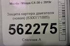 Защита картера двигателя (новая) (8300771885) для Mazda CX-30 с 2019г (СХ30)