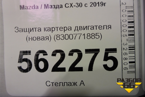 Защита картера двигателя (новая) (8300771885) для Mazda CX-30 с 2019г (СХ30)