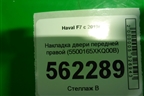 Накладка двери передней правой (до 2022г) (5500165XKQ00B) для Haval F7 с 2019г (Ф7)