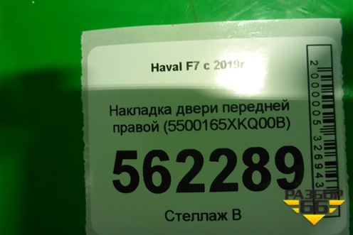 Накладка двери передней правой (до 2022г) (5500165XKQ00B) для Haval F7 с 2019г (Ф7)