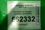 Накладка на торпедо  (82214563) для Volvo TRUCK FH с 2013-2019г (ФШ)