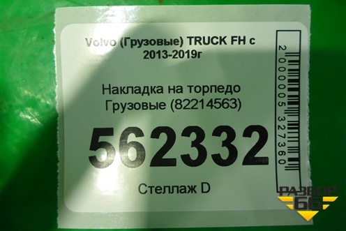 Накладка на торпедо  (82214563) для Volvo TRUCK FH с 2013-2019г (ФШ)