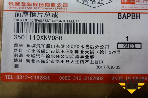 Колодки тормозные передние (3501110XKV08B) для Haval H9 с 2014-2025г (Аш9)