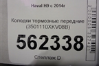 Колодки тормозные передние (3501110XKV08B) для Haval H9 с 2014-2025г (Аш9)