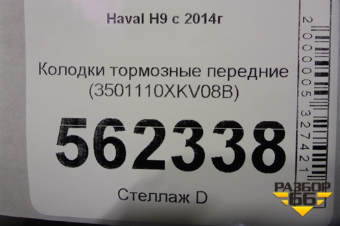 Колодки тормозные передние (3501110XKV08B) для Haval H9 с 2014-2025г (Аш9)