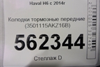 Колодки тормозные передние (3501115AKZ16B) для Haval H6 с 2014г (Аш6)