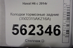 Колодки тормозные задние (3502315AKZ16A) для Haval H6 с 2014г (Аш6)