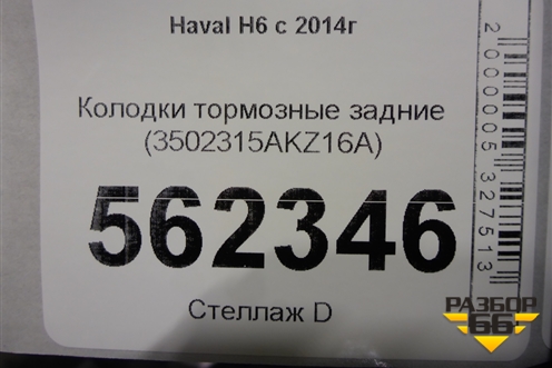 Колодки тормозные задние (3502315AKZ16A) для Haval H6 с 2014г (Аш6)