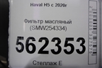 Фильтр масляный (SMW254334) для Haval H5 с 2020г (Аш5)