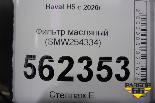 Фильтр масляный (SMW254334) для Haval H5 с 2020г (Аш5)