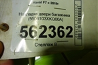 Накладка двери багажника (5506103XKQ00A) для Haval F7 с 2019г (Ф7)