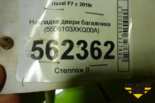 Накладка двери багажника (5506103XKQ00A) для Haval F7 с 2019г (Ф7)