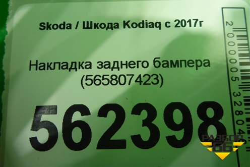 Накладка заднего бампера (565807423) для Skoda Kodiaq с 2017г (Кодиак)