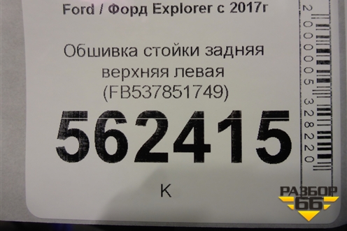 Обшивка стойки задняя верхняя левая (FB537851749) для Ford Explorer c 2017г (Эксплорер 5 рестайлинг)