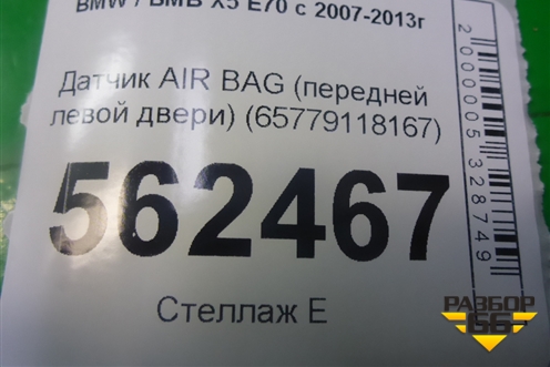 Датчик AIR BAG (передней левой двери) (65779118167) для BMW X5 E70 с 2007-2013г (Х5 Е70)
