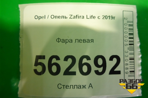Фара левая (ксенон с блоком) (9832837680) для Opel  Zafira Life с 2019г