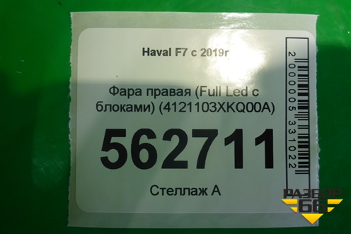 Фара правая (Full Led с блоками) (4121103XKQ00A) для Haval F7 с 2019г (Ф7)