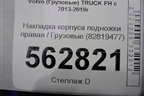 Накладка корпуса подножки правая  (82819477) для Volvo TRUCK FH с 2013-2019г (ФШ)