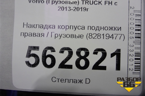 Накладка корпуса подножки правая  (82819477) для Volvo TRUCK FH с 2013-2019г (ФШ)