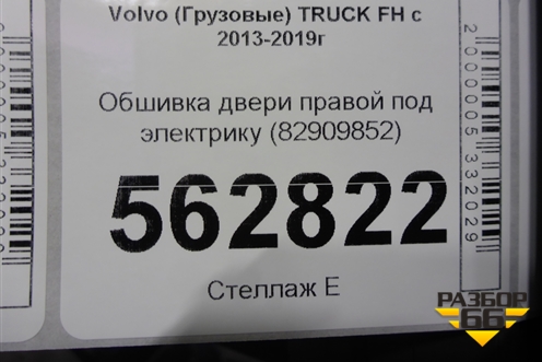 Обшивка двери правой под электрику (82909852) для Volvo TRUCK FH с 2013-2019г (ФШ)