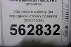 Обшивка в кабину (на переднюю стойку правую) (82871534) для Volvo TRUCK FH с 2013-2019г (ФШ)