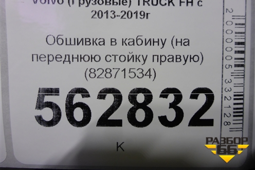 Обшивка в кабину (на переднюю стойку правую) (82871534) для Volvo TRUCK FH с 2013-2019г (ФШ)
