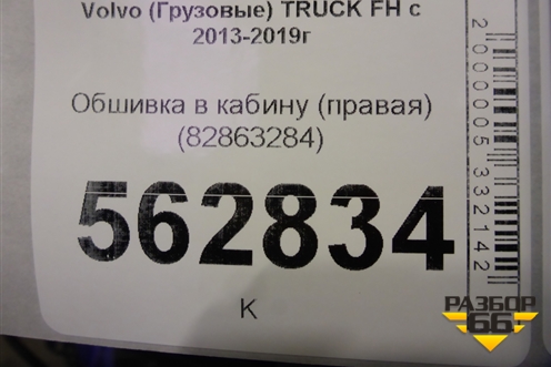 Обшивка в кабину (правая) (82863284) для Volvo TRUCK FH с 2013-2019г (ФШ)