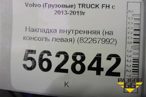 Накладка внутренняя (на консоль левая) (82267992) для Volvo TRUCK FH с 2013-2019г (ФШ)