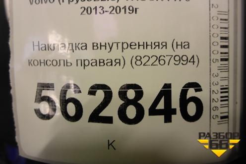 Накладка внутренняя (на консоль правая) (82267994) для Volvo TRUCK FH с 2013-2019г (ФШ)