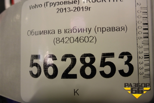 Обшивка в кабину (правая) (84204602) для Volvo TRUCK FH с 2013-2019г (ФШ)
