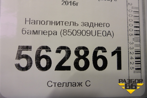 Наполнитель заднего бампера (850909UE0A) для Nissan Murano (Z52) с 2016г