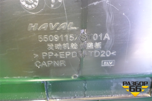 Накладка декоративная на переднюю панель (5509115XST01A) для Haval Jolion с 2021г (Джолион)