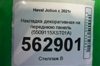 Накладка декоративная на переднюю панель (5509115XST01A) для Haval Jolion с 2021г (Джолион)