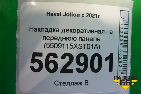 Накладка декоративная на переднюю панель (5509115XST01A) для Haval Jolion с 2021г (Джолион)