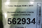 Молдинг лобового стекла нижний (31442826) для Volvo XC40 с 2017г (ХС40)