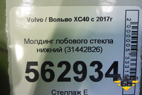 Молдинг лобового стекла нижний (31442826) для Volvo XC40 с 2017г (ХС40)