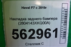 Накладка заднего бампера (2804143XKQ00A) для Haval F7 с 2019г (Ф7)