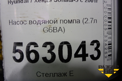 Насос водяной помпа (2.7л G6BA) для Hyundai Sonata-5 с 2001г (Соната)