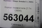 Корпус термостата (2.7л G6BA) для Hyundai Sonata-5 с 2001г (Соната)